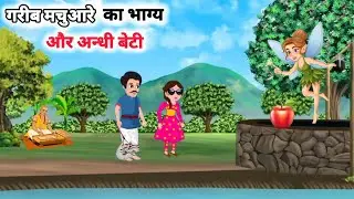 गरीब मचुआरे का भाग्य और उसकी अन्धी बेटी | Garib machhuare ka Bhagye | Hindi kahani | Moral Stories 