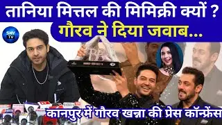Taniya Mittal Mimicry par Bole Bigg Boss 19 Winner Gaurav Khanna | Kanpur Press Meet | Kanpur News