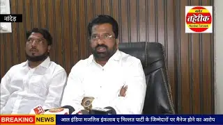 Nanded मजलिस इंकलाब ए मिल्लत पार्टी के जिम्मेदारों पर मैनेज होने का आरोप, क़मर जाबरी ने छोड़ी पार्टी