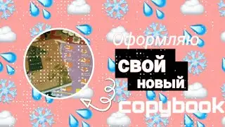 📒Оформляю свой новый copybook📒//i'm Kano