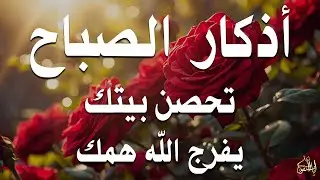 أذكار الصباح راحة نفسية لا توصف بصوت القارئ علاء عقل Morning Athkar Dzkir Pagi by Alaa Aql