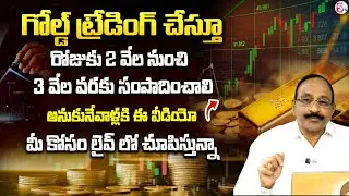 Gold Trading For Beginners | Gold Trading Strategy in Telugu | How to Trade Gold in India 2025? |GVS