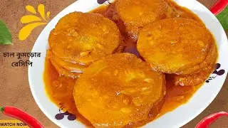 চাল কুমড়ো দিয়ে দারুন এক রিসিপি যা আগে জানতাম না | Chal Kumro Vaja Recipe | চাল কুমড়া ভাজা