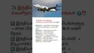 இந்தியாவில் இருந்து வெளிநாட்டு விமான நேரங்கள் #TravelTamil #FlightTime #IndiaToAbroad #AirTravel