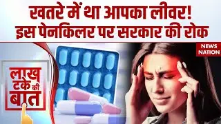 Nimesulide Tablet Ban: Pain killer निमेसुलाइड पर सरकार का फैसला, 100 MG से ज्यादा की टैबलेट पर बैन