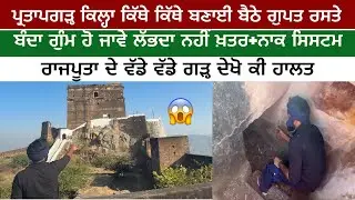 ਰਹੱਸਮਈ ਤੇ ਵਿਸ਼ਾਲ ਕਿਲ੍ਹਾ ਪ੍ਰਤਾਪਗੜ੍ਹ ਜਿੱਥੇ ਪਹੁੰਚਨਾ ਵੀ ਮੁਸ਼ਕਿਲ | Partapgarh fort alwar | Desi Dream Walk 