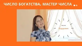 Числа богатства.  Мастер числа 11, 22, 33