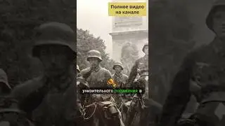Падение Парижа. Паника