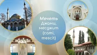 5 главных слов. Мечеть &mdash; джами, месджит (cami, mescit)