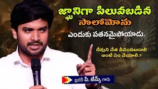 జ్ఞానిగా పిలవబడిన సొలోమోను ఎందుకు పతనమైపోయాడు. 🤔🔥||BRO P JAMES GARU ||#WAYOFCHRIST #youtube #viral 