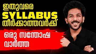 +2 Public Exam Syllabus Complete ആയില്ലെന്ന പേടിയിലാണോ നിങ്ങൾ .? No fear now&hellip; Solution is here! 🚀
