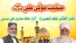 Manqabat Maula Ali رضی اللہ عنہ || Poet: Allah Dino Malik || Voice: Hafiz Mashooq Ali Soomro Husaini