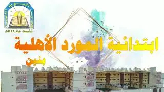فعاليات الاختبارات - ابتدائية المورد الأهلية ( العام الدراسي 1447هـ )
