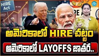 Trump&rsquo;s HIRE Act 2026 Shocks America 😱 | Layoffs జాతర మొదలైందా? | Hidden Truth | iDreamCampus