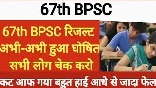 67th BPSC Result Out ll 67th BPSC Prelims Result out 2022 ll Cut off 😨😰 ll