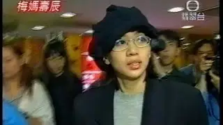 梅媽壽宴 * 梅艷芳