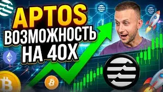APTOS ГДЕ ДНО? САМЫЙ НЕДООЦЕНЁННЫЙ АЛЬТКОИН &mdash; APT ПО 50$ ВОПРОС ВРЕМЕНИ!