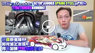 Billy Speaks: SETUP A800RR SPRING STEEL@PYC + TT02 TRUCKS RUNNING! 鋼板新俄妹RR如何追上炭板R! 同場加映TT02 拖頭走姿!