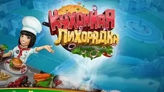 Кухонная Лихорадка Пекарня (Уровень 7)/ Cooking Fever Bakery (Level 7)