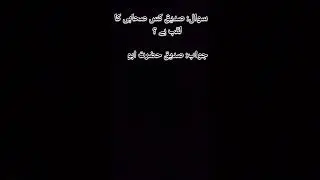 Siddik kis sahabi ka lakab hai? #viral #poetry #urdupoetry #public #quotes #islamicbayan #urdu
