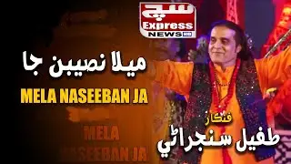 Mela Naseeban Ja | Tufail Sanjrani | Official Video | SuchExpress Entertainment