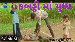 કબડ્ડી માં યુધ્ધ 🙆||kabadi ma Yudh 🙆||gujrati comedy||ગુજરાતી કોમેડી વિડિયો 