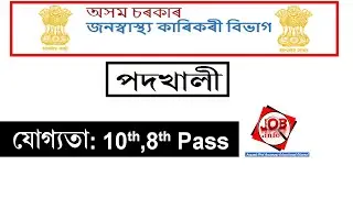 PHE, Assam Recruitment 2021 || Assam Latest Job Notification 2021