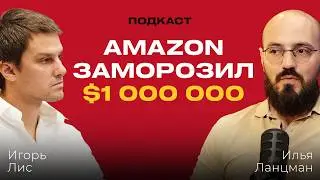 Минус $30,000,000 за одну ночь: Как Amazon блокирует честный бизнес в 2026
