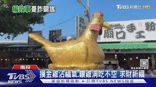 「惡霸強搶鎮廟金雞」? 紫南宮遭冒名編故事｜TVBS新聞 @TVBSNEWS01