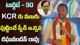 MLA Raghunandan Rao Challenges To CM KCR Over Target 90 | 2023 Elections | BJP #futuretoday