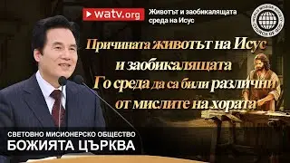 Животът и заобикалящата среда на Исус | Божията Църква