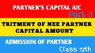 PARTNER'S CAPITAL A/c IN BANGLA/ ADMISSION OF PARTNER/ TRITMENT OF TOTAL, COMBINED,ADJUST CAPITAL
