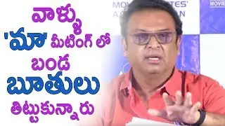 Actor Naresh Comments On MAA | MAA Association Press Meet | Sivaji Raja | E3 Talkies
