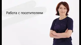 Работа с посетителями | Евгения Венина