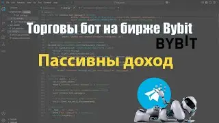 Торговый Телеграм бот на бирже Bybit | Пассивный доход с торговым роботом.
