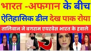 Pakistan media reaction on Taliban handover Ja Raha India ko Bagram airbase |