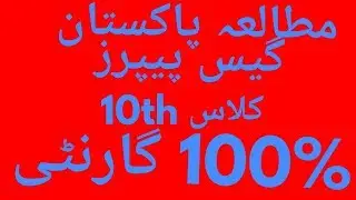 Class 10th Pak Study Guess Papers 2018-19 ,100% Gauarantee
