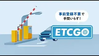 『ETCGO』紹介動画（ETC多目的利用サービス）