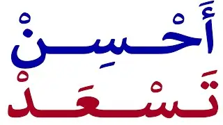 تعلم قراءة جمل قصيرة بصيغة الأمر مع الحركات القصيرة والسكون