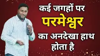 कई जगह पर परमेश्वर का अनदेखा हाथ होता है || God has an unseen hand in many place | Br Suraj Permani