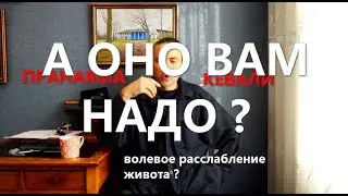 Волевое расслабление живота в Кевали-Кумбхака 2 часть