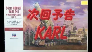 【次回予告】ハセガワ 54cm自走臼砲KARL