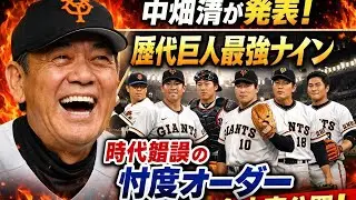 中畑清が【歴代巨人最強ナイン】発表も時代錯誤の嵐…松井らを無視した“忖度オーダー”全内容
