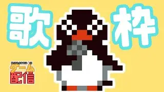 【＃歌枠】なんか歌う枠。【＃カラオケ/＃雑談】
