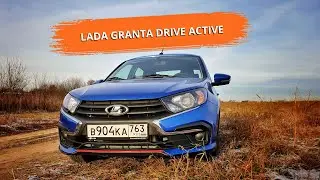 Активная Лада Гранта. Специальная версия Lada Granta. Гранта для динамичной езды - Drive Active.