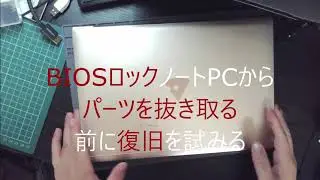 【ジャンクPC】BIOSロックPCからパーツ抜く前に復旧してみる