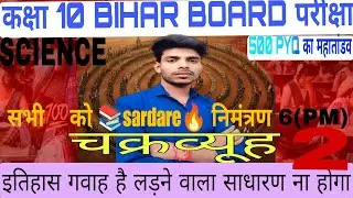 class 10th SCIENCE#most important vvi 500 objective#SCIENCE live solution#Bihar board exam 2026#10th