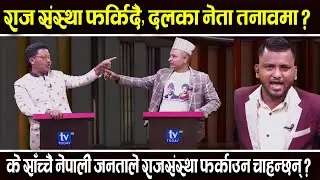 राजा फर्किने विषयमा डिबेट: गणतन्त्रवादी र राजावादी बीच भयो स्टुडियो मैं झण्डै हात हालाहालको स्थिति |