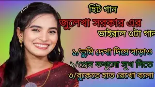 ২০২৬ সুপারহিট গান🔥🔥শিল্পী জুলখা সরকার🔥🔥