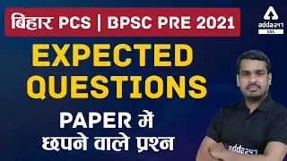 बिहार PCS | BPSC Pre 2021 | Expected Questions Paper में छपने वाले प्रश्न
